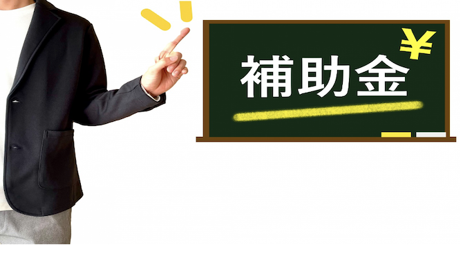 補助金を申請するときの注意点