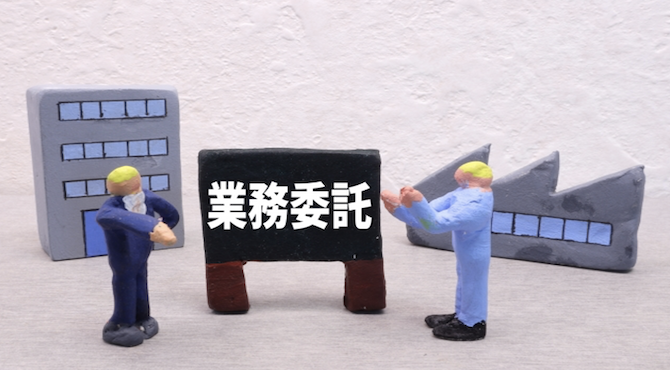 業務委託契約について