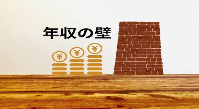 年収の壁について