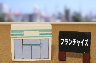 フランチャイズ加盟を検討する際のポイント