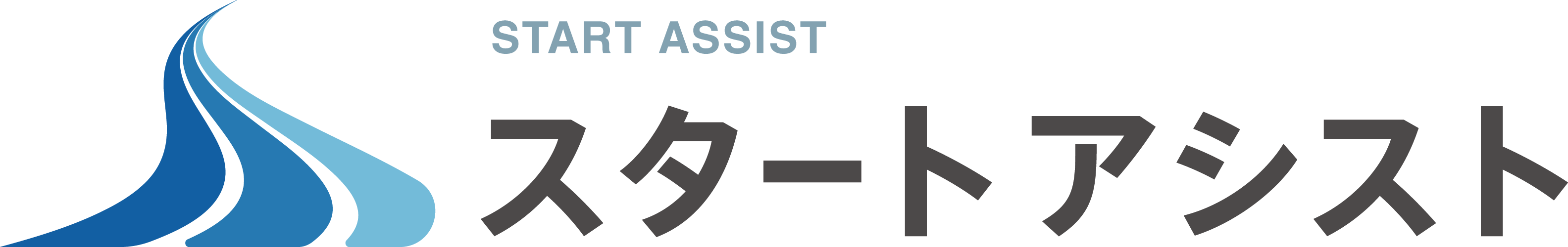 スタートアシスト