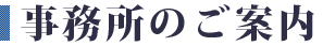 事務所のご案内