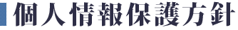 個人情報保護方針